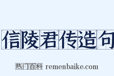 信陵君传造句是什么意思的图片
